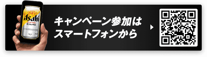 キャンペーン参加はスマートフォンから