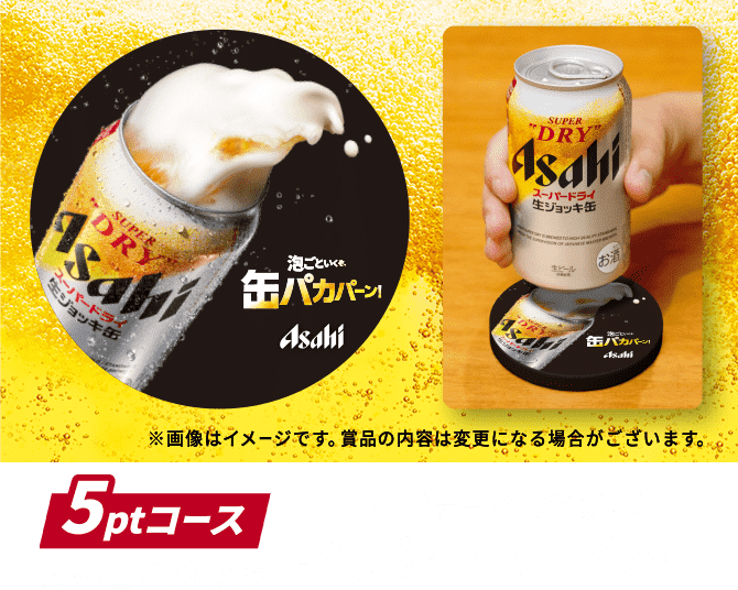 スキャンして！飲んで！貯めよう！生ジョッキ缶 泡ポイントキャンペーン｜アサヒビール